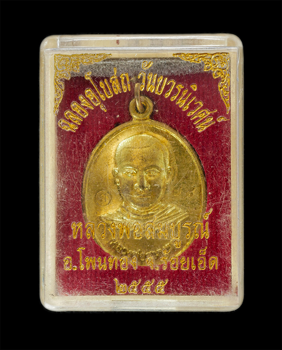 16Jun24 (23)dp.jpg - เหรียญหลวงพ่อสมบูรณ์ รุ่น ฉลองอุโบสถ วัดบวรนิเวศน์ ต.สระนกแก้ว อ.โพนทอง จ.ร้อยเอ็ด ปี2555 เนื้อทองทิพย์ ตอกโค๊ต ส หมายเลข ๗๘ พระสวย สร้างน้อย น่าเก็บส [..] | https://kamulet.in.th